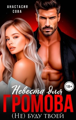 Сова Анастасия - Невеста для Громова. (Не) буду твоей