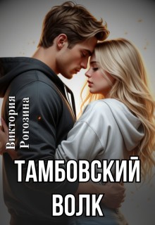 Рогозина Виктория - Тамбовский волк