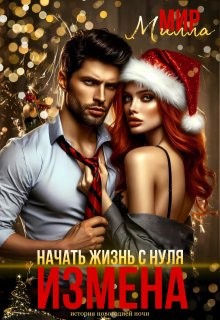 Мир Милла - Измена. Начать жизнь с нуля