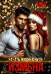 Мир Милла - Измена. Начать жизнь с нуля