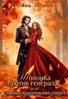 Осокина Анна - Шпионка против генерала, или Главный королевский секрет