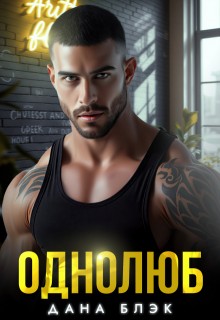 Блэк Дана - Однолюб. В руках бандита