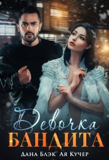 Кучер Ая, Блэк Дана - Девочка бандита