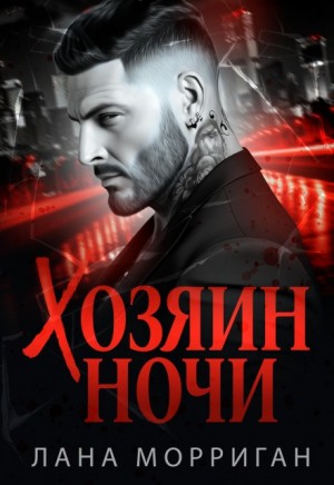 Морриган Лана - Хозяин ночи. (Книга 1)