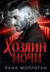 Морриган Лана - Хозяин ночи. (Книга 1)