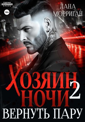 Морриган Лана - Хозяин ночи. Вернуть пару