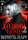 Морриган Лана - Хозяин ночи. Вернуть пару