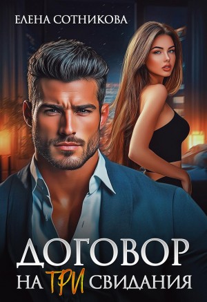 Сотникова Елена - Договор на три свидания