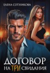 Сотникова Елена - Договор на три свидания