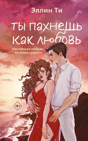 Ти Эллин - Ты пахнешь, как любовь