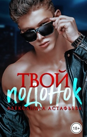 Астафьева Александра - Твой подонок
