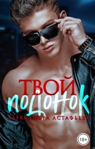 Твой подонок