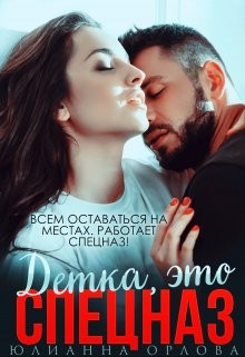 Орлова Юлианна - Это спецназ, детка