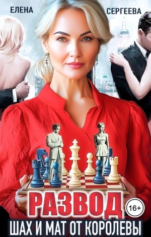 Сергеева Елена - Развод. Шах и мат от королевы