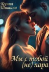 Шишина Ксения - Мы с тобой (не) пара