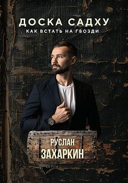 Захаркин Руслан - Доска садху. Как встать на гвозди