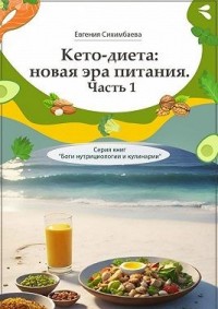 Кето-диета: новая эра питания. Часть 1. Серия книг «Боги нутрициологии и кулинарии»