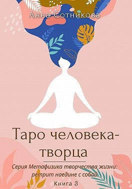 Сотникова Анна - Таро человека-творца. Книга 3