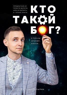 Пупырин Евгений - Кто такой Бог? С точки зрения науки…