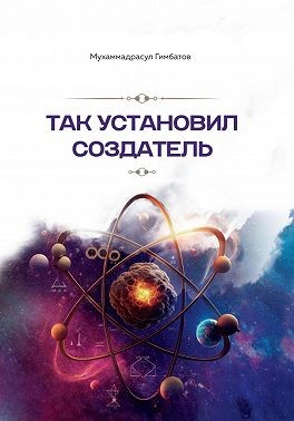 Гимбатов Мухаммадрасул - Так установил создатель