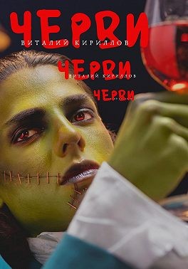 Кириллов Виталий - Черви
