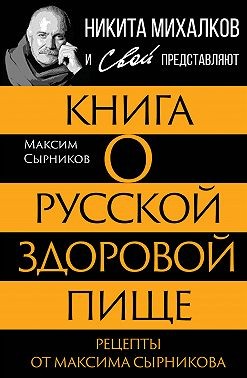 Сырников Максим - Книга о русской здоровой пище. Рецепты от Максима Сырникова