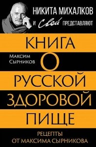 Книга о русской здоровой пище. Рецепты от Максима Сырникова
