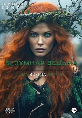 Кейтр Элизабет - Безумная ведьма