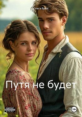 Брюс Ольга - Путя не будет