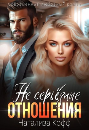 Кофф Натализа - (Не) серьезные отношения