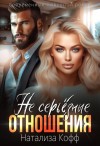 Кофф Натализа - (Не)серьезные отношения