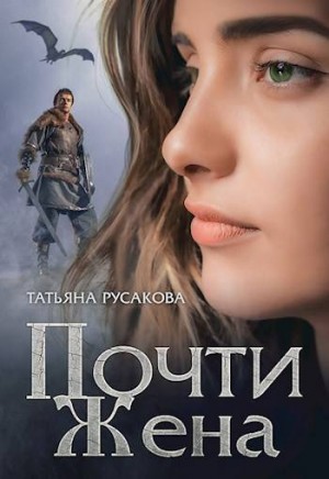 Русакова Татьяна - Почти жена