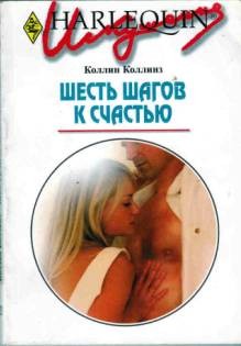 Коллинз Коллин - Шесть шагов к счастью