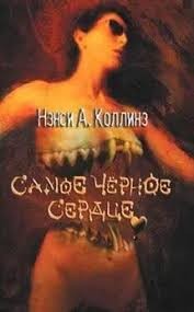 Коллинз Нэнси - Самое темное сердце