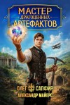 Майерс Александр, Сапфир Олег - Мастер драгоценных артефактов