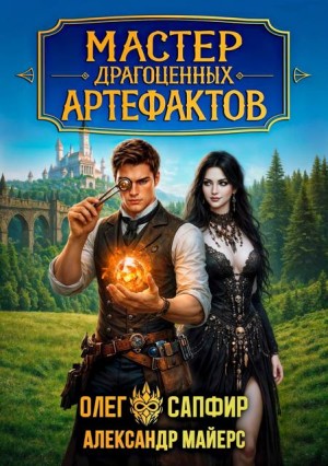 Майерс Александр, Сапфир Олег - Мастер драгоценных артефактов 2