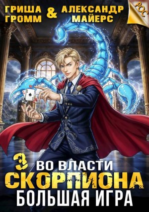 Майерс Александр, Громм Гриша - Во власти Скорпиона. Большая игра