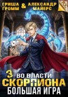 Майерс Александр, Громм Гриша - Во власти Скорпиона. Большая игра