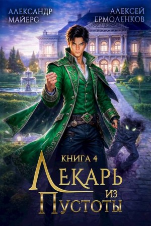 Майерс Александр, Ермоленков Алексей - Лекарь из Пустоты. Книга 4