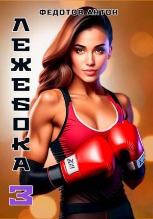 Федотов Антон - Лежебока – 3