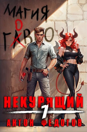 Федотов Антон - Некурящий – 7