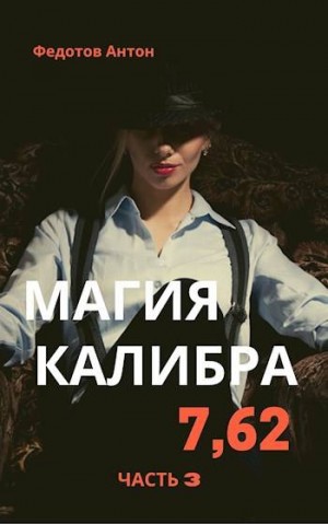 Федотов Антон - Магия калибра 7.62. Том 3