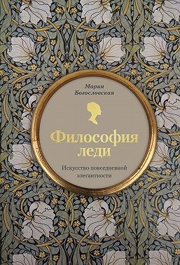 Богословская Мария - Философия леди. Искусство повседневной элегантности