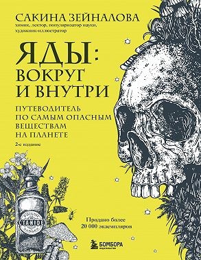 Зейналова Сакина - Яды: вокруг и внутри. Путеводитель по самым опасным веществам на планете
