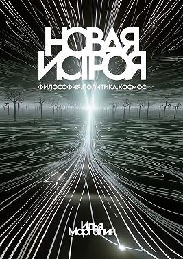 Марголин Илья - Новая Истроя