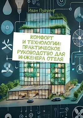 Пулукчу Иван - Комфорт и технологии: Практическое руководство для инженера отеля