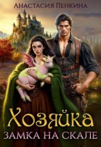 Хозяйка замка на скале