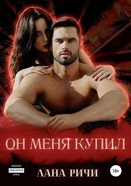 Ричи Лана - Он меня купил