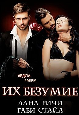 Ричи Лана - Их безумие