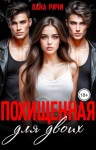Ричи Лана - Похищенная для двоих